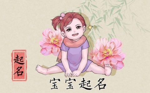 李姓缺木的女孩子取什么名字 展現陰柔美的女孩名字