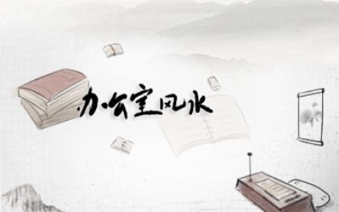 做茶葉生意辦公室擺放那些招財 招財旺財財源廣進