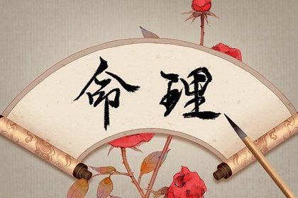 八字命理學(xué)是一種根據(jù)干支歷、陰陽五行、神煞等知識(shí)的算命方法