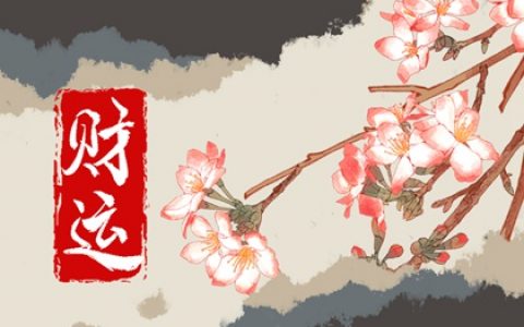 2022年一直破財怎么辦 改善風(fēng)水增強運程