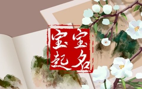 如何給程姓男孩取一個大氣有涵養的名字，周易專家為你指點迷津